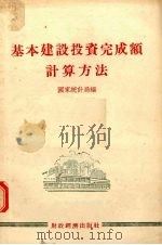 基本建设投资完成额计算方法 1955 PDF电子版封面 中华人民共和国国家统计局编