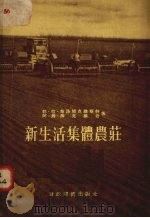 新生活集体农庄（1955 PDF版）