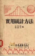 实用统计方法 1948 PDF电子版封面 杜思湘,杨娱天编
