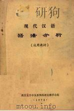 现代汉语语法分析  试用教材（1972 PDF版）