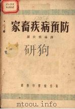 家畜疾病预防（1952 PDF版）