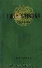 甘肃主要农作物栽培技术 1962 PDF电子版封面 甘肃农业科学院编
