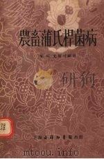 农畜蒲氏杆菌病（1955 PDF版）