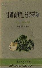 甘肃省野生经济植物 淀粉、油料、蔬菜 1961 PDF电子版封面 甘肃省农业厅编
