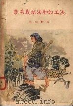 蔬菜栽培法和加工法（1952 PDF版）