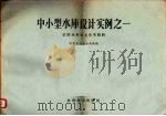 中小型水库设计实例之一  农田水利技术参考资料（1958 PDF版）