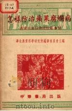 怎样防治苹果腐烂病（1951 PDF版）