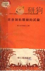 蔗渣制粘胶丝的试验（1959 PDF版）