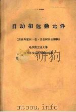 自动和远动元件 苏联专家阿·依·古金柯同志讲稿 1959 PDF电子版封面 哈尔滨工业大学