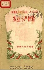 新疆维吾尔自治区一九五年农业丰产经验 1957 PDF电子版封面 新疆维吾尔自治区农业厅编