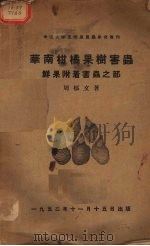 华南柑橘果树害虫  鲜果附者害虫之部（1953 PDF版）