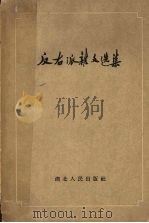 反右派杂文选集（1957 PDF版）