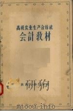 高级农业生产合作社会计教材（1956 PDF版）