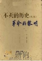 不灭的历史丛书  革命的黎明（1979 PDF版）