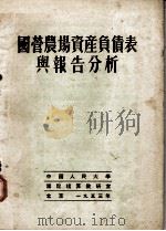国营农场资产负债表与报告分析（1953 PDF版）