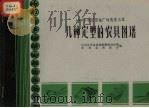 几种定型的农具图谱（1960 PDF版）