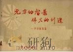 无穷的智慧  伟大的创造  旱田农具篇（1958 PDF版）