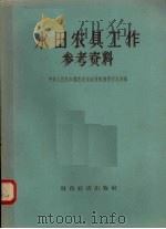 水田农具工作参考资料（1957 PDF版）