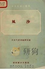 风沙（1956 PDF版）