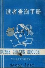 读者查询手册 1993 PDF电子版封面 读者辅导部编写