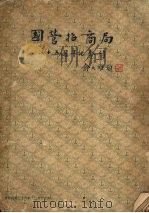 国营招商局七十五周年纪念刊   1947  PDF电子版封面    国营招商局七十五周年纪念刊编缉委员会编 