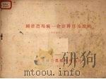 国营农场统一会计科目及说明  会计制度之一（1955 PDF版）