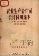 农业生产合作社会计试用课本（1956 PDF版）
