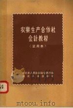 农业生产合作社会计教材  试用本（1956 PDF版）