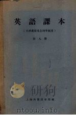 英语课本  第8册（1961 PDF版）