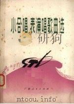 小合唱、表演唱歌曲选（1975 PDF版）