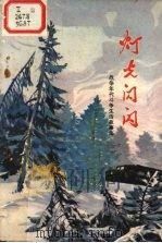 灯光闪闪  战争年代斗争生活故事集（1977 PDF版）