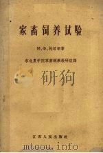 家畜饲养试验（1959 PDF版）