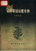 怎样栽培绿肥作物（1957 PDF版）