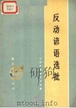 反动谚语选批  工农兵批林批孔文集（1975 PDF版）