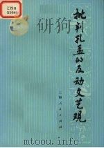 批判孔孟的反动文艺观（1974 PDF版）