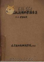 农机运用科学报告集（1958 PDF版）
