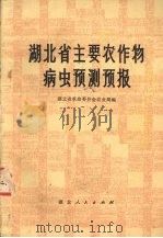 湖北省主要农作物病虫预测预报（1974 PDF版）