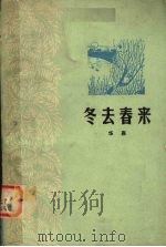 冬去春来（1978 PDF版）