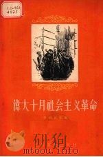 伟大十月社会主义革命 1955 PDF电子版封面 李纯武编著