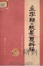 《三字经》就是复辟经  工农兵批林批孔文集（1974 PDF版）