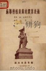 苏联种植黄麻的农业技术（1955 PDF版）