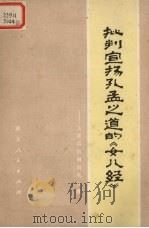 批判宣扬孔孟之道的《女儿经》（1975 PDF版）