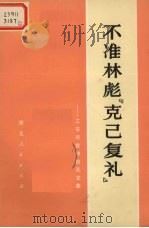 不准林彪“克己复礼”  工农兵批林批孔文集（1974 PDF版）