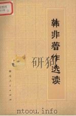 韩非著作选读 1975 PDF电子版封面 11106·101 三五一0工厂理论组编
