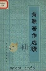 商鞅著作选读（1975 PDF版）