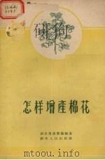怎样增产棉花（1956 PDF版）