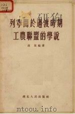 列宁关于过渡时期工农联盟的学说 1955 PDF电子版封面 高放编著