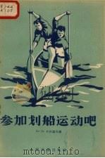 参加划船运动吧 1956 PDF电子版封面 (苏)卡巴诺夫(Е.Л.Кабанов)著;章芜译