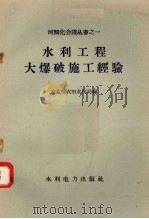 水利工程大爆破施工经验（1958 PDF版）