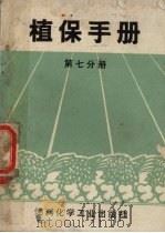 植保手册 第7分册 农药 1970 PDF电子版封面 15063·1242 植保手册编写小组编写
